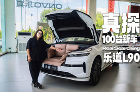 实车揭秘乐道L90卖爆真相：偷家ET9，前备厢藏心机，三排暴打理想？