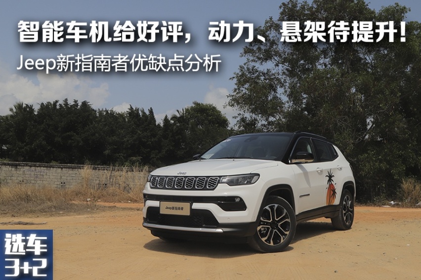 【选车3+2】智能车机给好评，Jeep新指南者优缺点分析