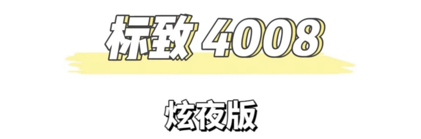 标致4008炫夜版来了!全新配色活力十足,实力碾压CR-V