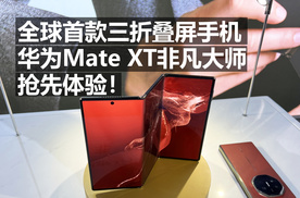 全球首款三折叠屏手机 华为Mate XT非凡大师 抢先体验！