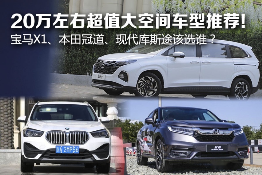 20万大空间车型推荐：宝马X1、本田冠道、现代库斯途该选谁？