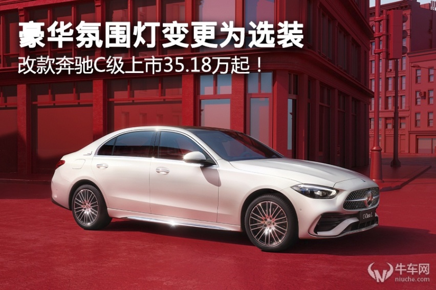 豪华氛围灯变更为选装，改款奔驰C级上市35.18万起！