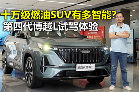 爱玩科技智能的十万级燃油SUV 第四代吉利博越L试驾体验
