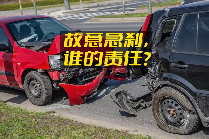 一起学交规（1）：前车恶意急刹，导致追尾，算谁的责任？