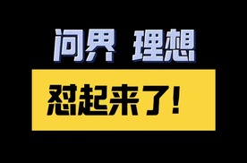 问界理想谁能登顶新势力冠军宝座？