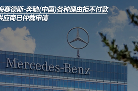 梅赛德斯-奔驰(中国)各种理由拒不付款 供应商已仲裁申请