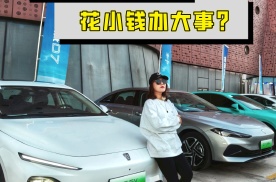 荣威D7会是一台花小钱办大事的一台新能源车？