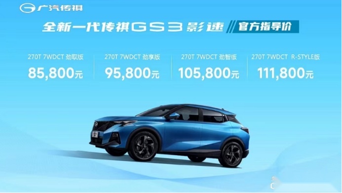 “影”字辈家族再添新成员 传祺GS3影速上市，售价8.58万起