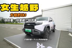 一反常“钛” 女生们最适合的越野神器 方程豹钛3到底如何？