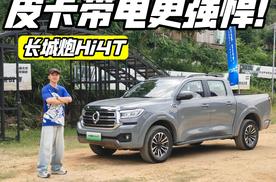 强悍内核肆意撒野 试驾长城炮Hi4T