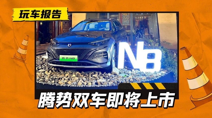 双车齐发！腾势N8/D9 DM-i定档8月5日，把豪华贯彻到底