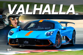 欣哲驾驭丨1079匹Valhalla 阿斯顿马丁首款超跑 全球首试