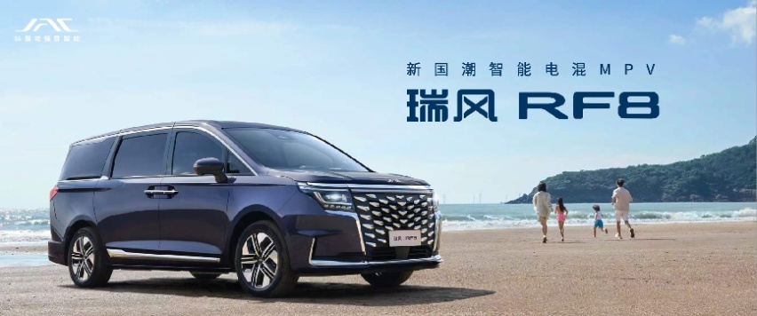 做最懂中国用户的电混MPV，瑞风RF8成都车展强势来袭