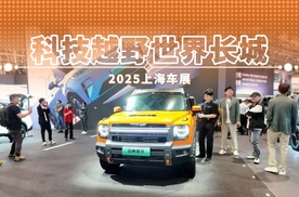 2025上海车展特别报道-科技越野世界长城