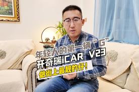 年轻人的第一辆G，开奇瑞iCAR V23，做街上最靓的仔！