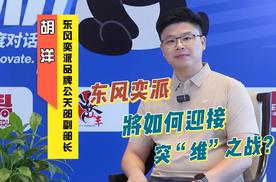 专访东风奕派胡洋，解读东风奕派将如何迎接突“维”之战！