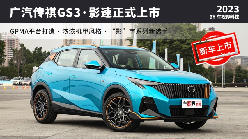 广汽传祺GS3·影速上市，售8.58-11.18万元