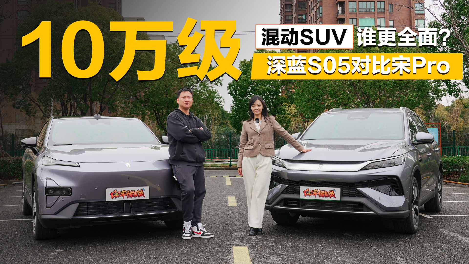 10�򼶻춯SUV˭��ȫ�棿����S05�Ա���Pro DM-i