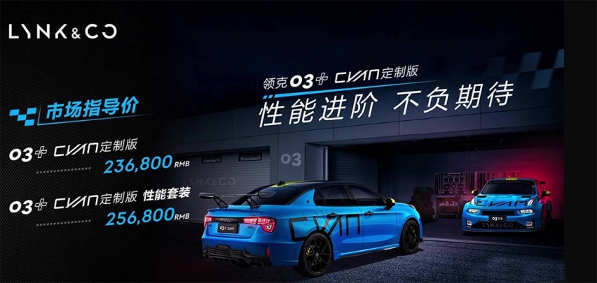 提完车就上赛道，领克03+Cyan定制版上市售23.68万起