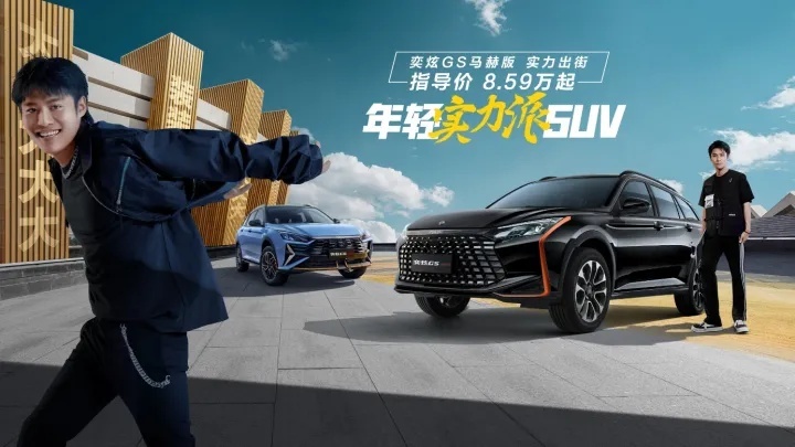 能“装”、能装、能赚 年轻实力派SUV奕炫GS马赫版创富上市