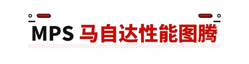 最高250马力+四驱！这款马自达3敢引进我就敢买！
