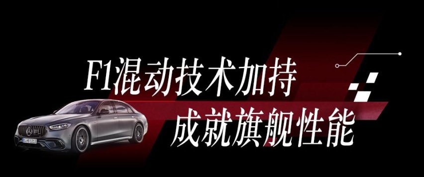 全新梅赛德斯-AMG S 63 E PERFORMANCE全球首发