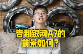 和秦L DM-i同台竞技，吉利银河 A7的前景如何？