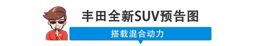 【新闻】你没见过的丰田全新SUV来了！价格或有惊喜！
