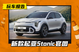 这年头还用1.0T发动机？新款起亚奕跑官图发布，新外观/双联屏