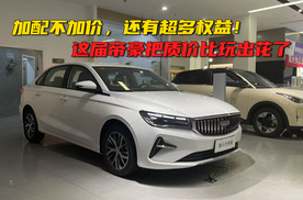 探店第四代吉利帝豪全球400万纪念款，几万块买个实用家轿真香！