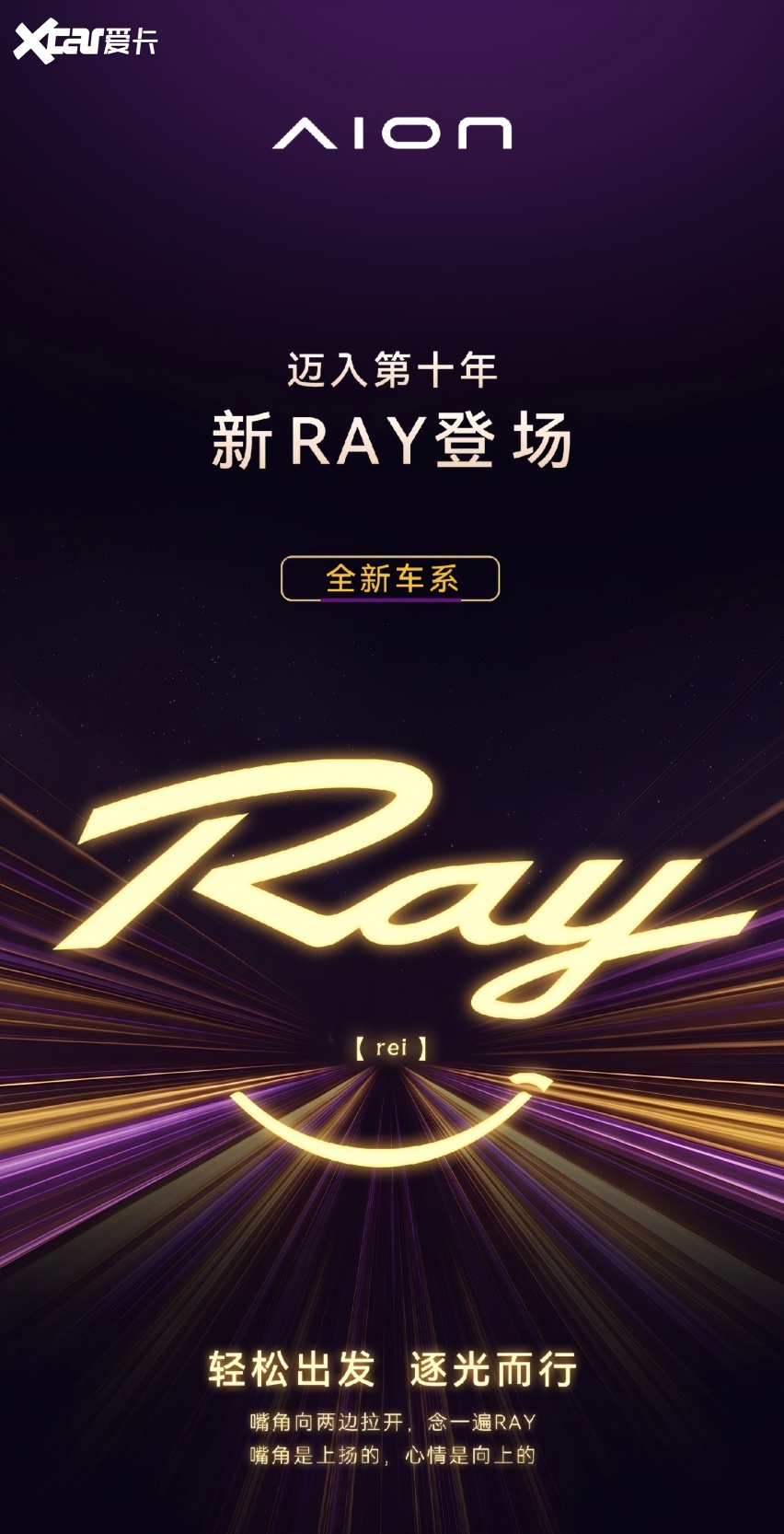 锚定年轻消费群体 埃安全新Ray7诠释超级纯电双向奔赴美好生活