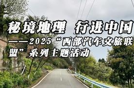 秘境地理 行进中国，2025西部汽车文旅联盟系列主题活动