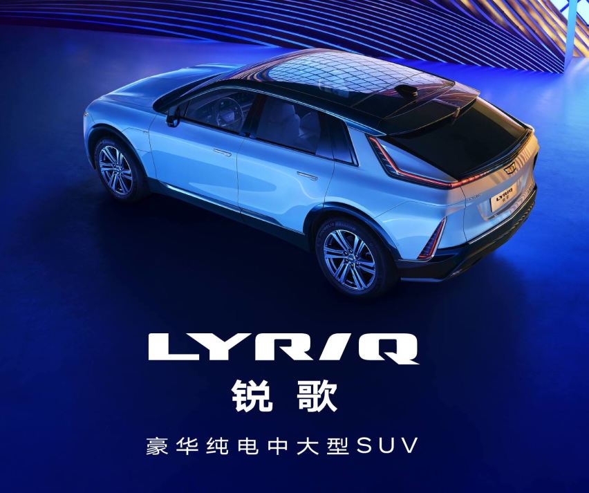 凯迪拉克LYRIQ公布中文名“锐歌”，新增两款全新车型