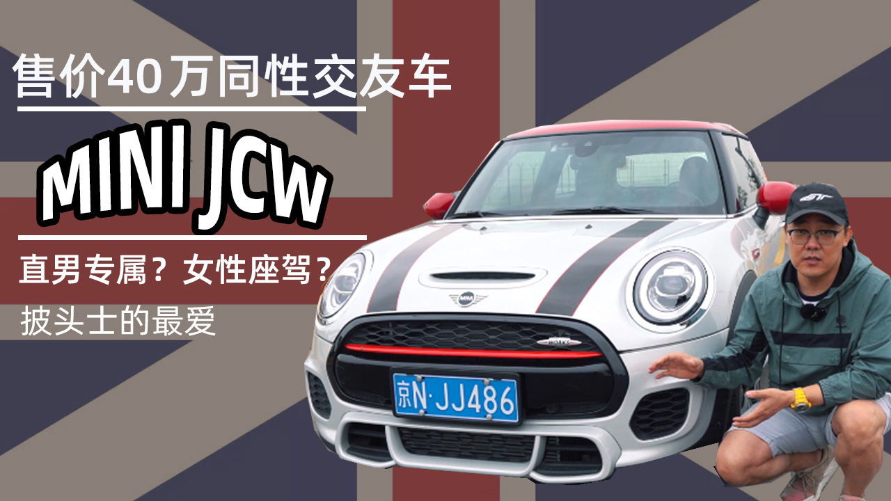 �_MINIҲ��ͬ�Խ��ѣ�40�f��JCW�_���㲻�㣿