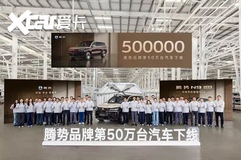 腾势第50万辆整车下线！跑出中国豪华品牌加速度！
