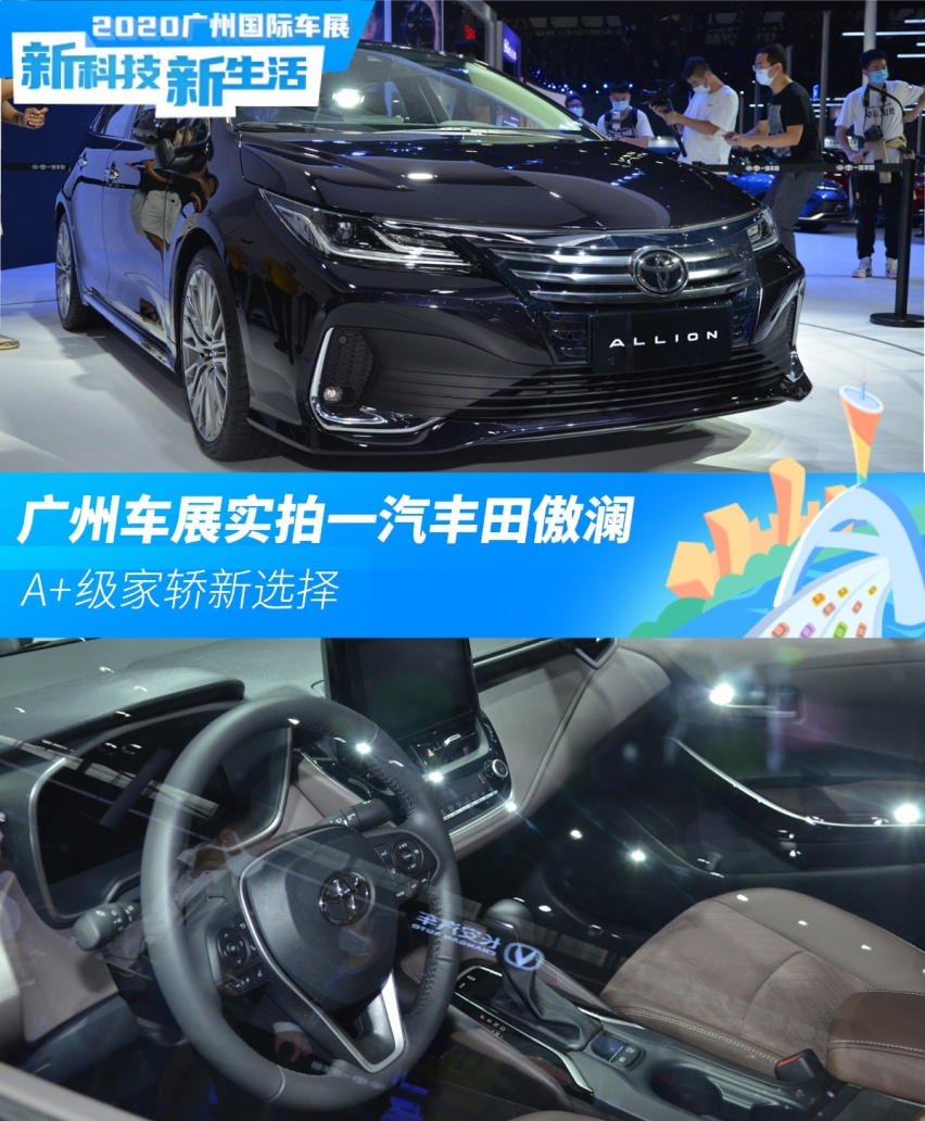 A+级家轿新选择 广州车展实拍一汽丰田傲澜