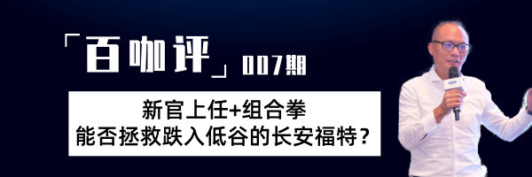 「百咖评」新官上任组合拳 能否拯救跌入低谷的长安福特？