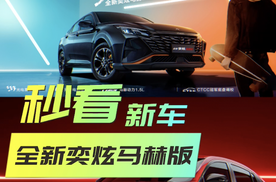 年轻人的第一台运动轿跑，东风风神奕炫马赫版上市！