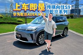 传祺向往S9乾崑系列首试：ADS 4已更新 丝滑穿行8D重庆