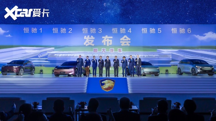恒驰首期6款车全球发布会现场合影