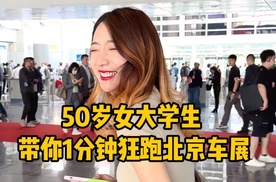 50岁女大学生带你1分钟狂逛北京车展