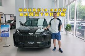 限时红包价10.99万起 探店风云T9长续航