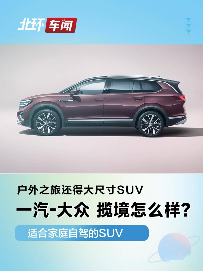 户外之旅还得大尺寸SUV！一汽-大众 揽境怎么样？