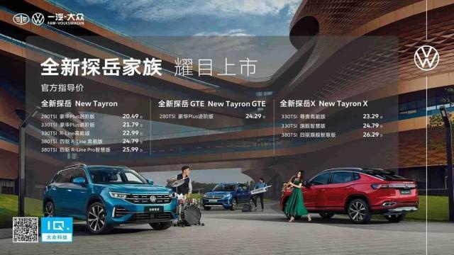 进阶高能智慧 一汽-大众全新探岳家族耀目上市，售价20.49万元起