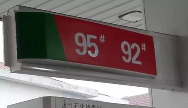 95号汽油和92号汽油的区别是什么？95号质量更好吗？不一定