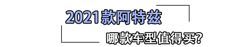 2021款马自达6阿特兹哪款值得买？推荐2.5L蓝天运动版
