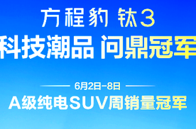 豹5霸榜三冠王，钛3问鼎A级纯电SUV周销冠，方程豹品牌成了