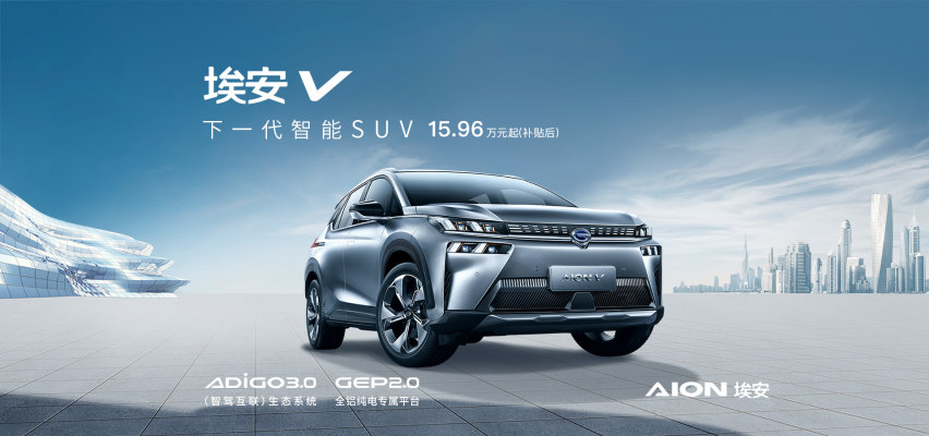 15.96万起/最大续航600km， 广汽新能源Aion V