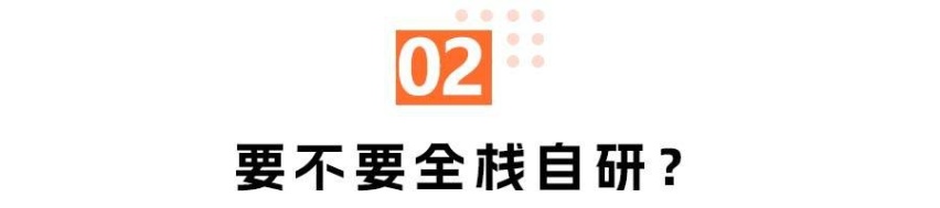 被包装的全栈自研：谁在吹牛，谁在划舟？
