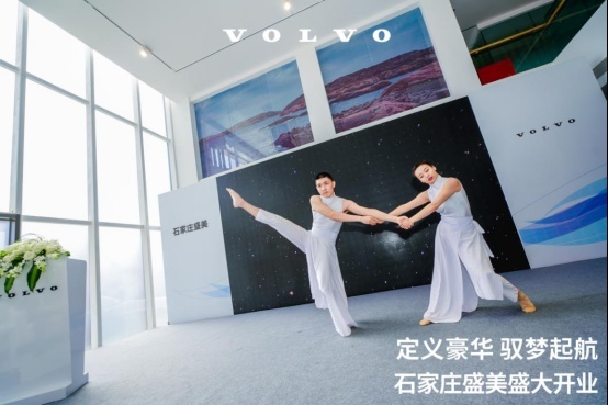 石家庄盛美沃尔沃4S旗舰店盛大开业